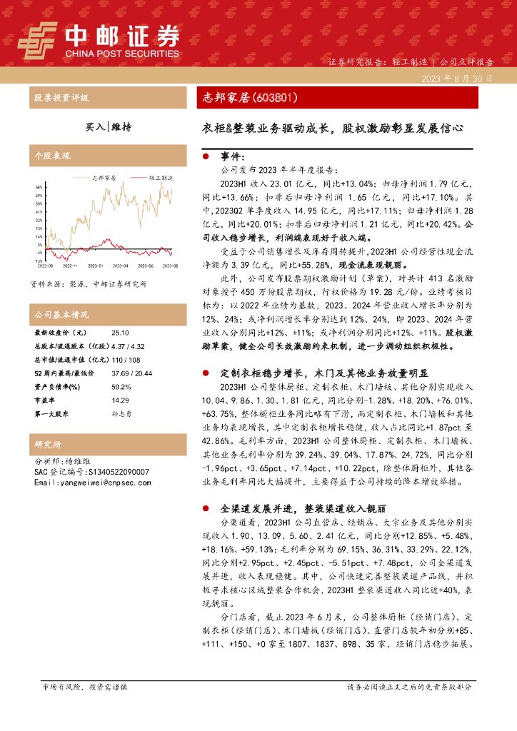 中邮证券：志邦家居（603801）-衣柜&整装业务驱动成长，股权激励彰显发展信心