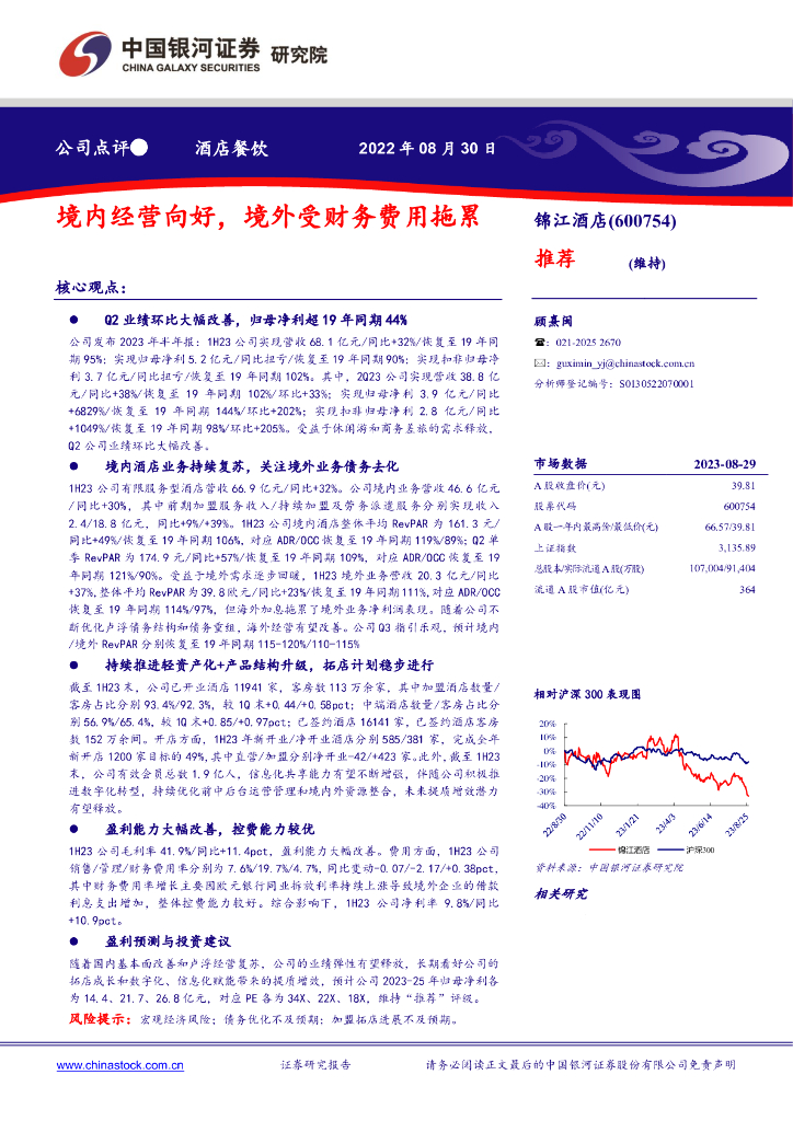 中国银河：锦江酒店（600754）-境内经营向好，境外受财务费用拖累