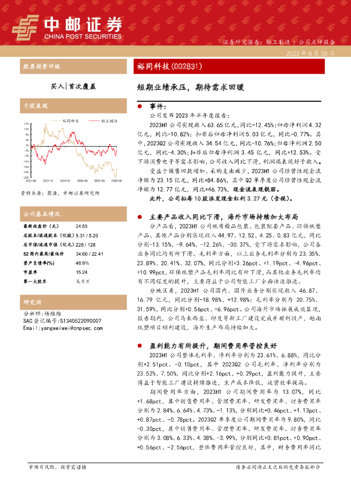 中邮证券：裕同科技（002831）-短期业绩承压，期待需求回暖