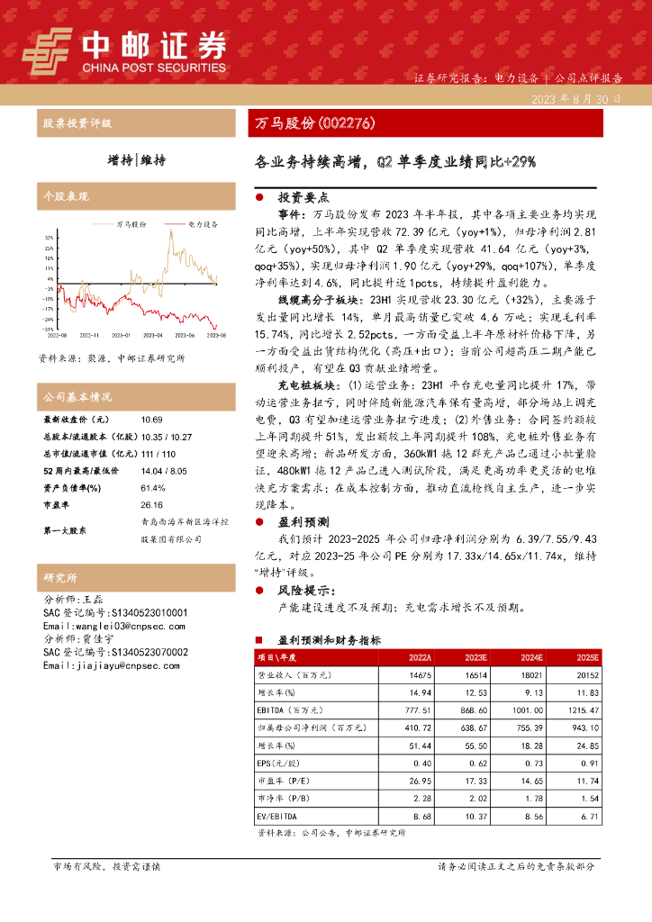 中邮证券：万马股份（002276）-各业务持续高增，Q2单季度业绩同比+29%