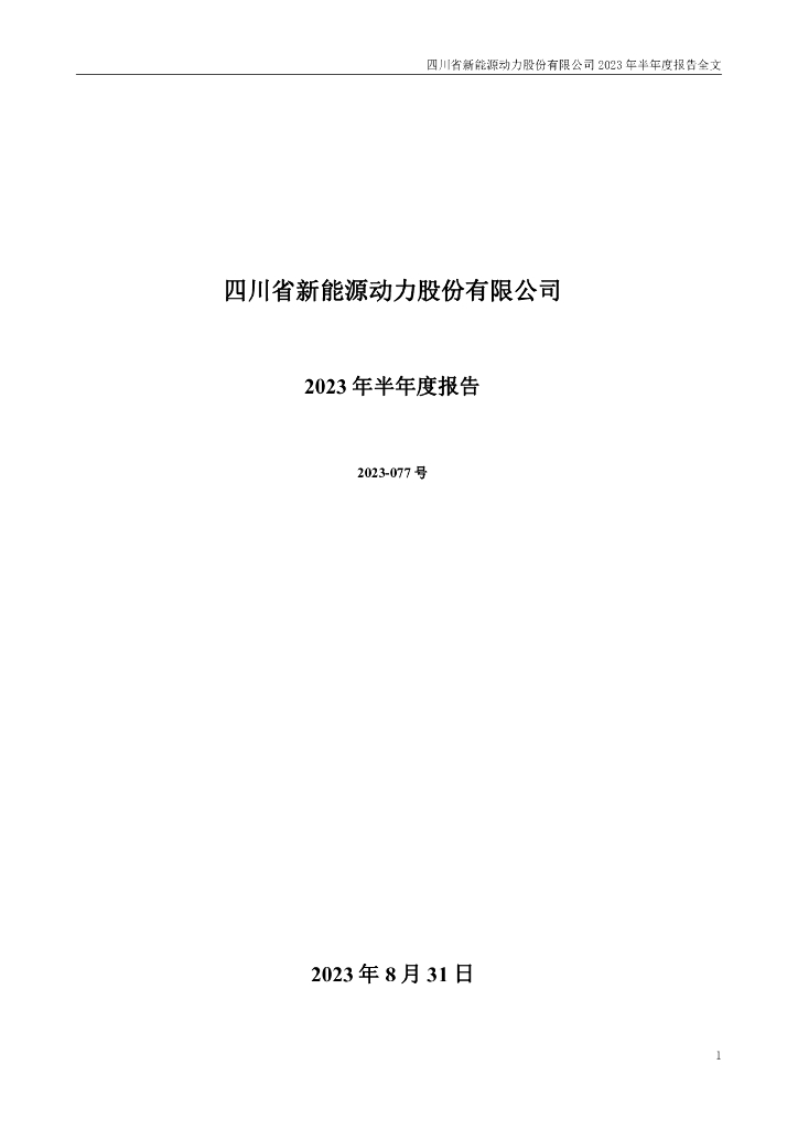 000155-川能动力：四川省新能源动力股份有限公司2023年半年度报告(更新后)