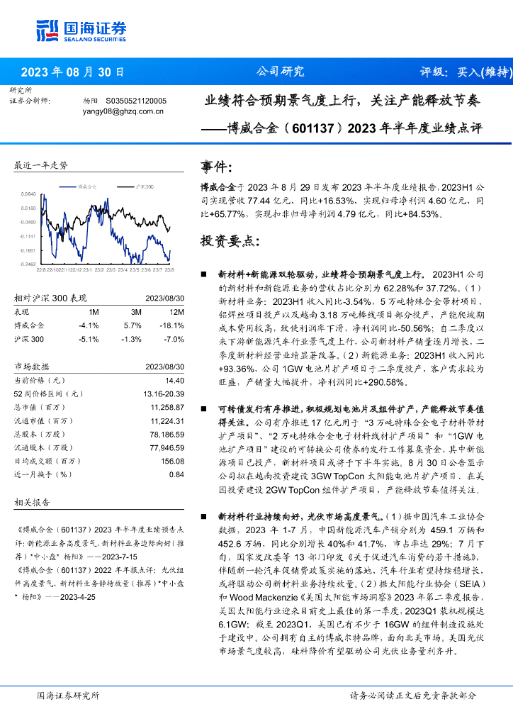 国海证券：博威合金（601137）-2023年半年度业绩点评：业绩符合预期景气度上行，关注产能释放节奏
