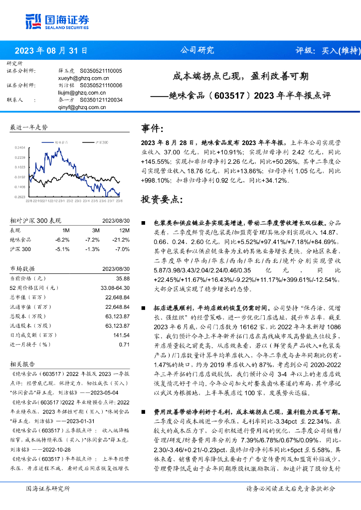 国海证券：绝味食品（603517）-2023年半年报点评：成本端拐点已现，盈利改善可期