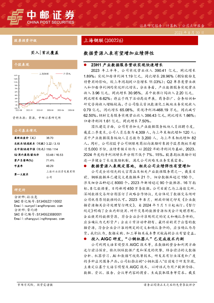 中邮证券：上海钢联（300226）-数据资源入表有望增加业绩弹性 海报