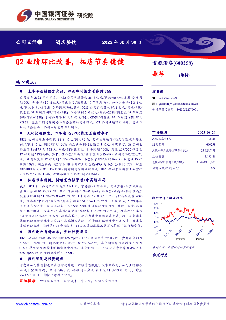 中国银河：首旅酒店（600258）-Q2业绩环比改善，拓店节奏稳健