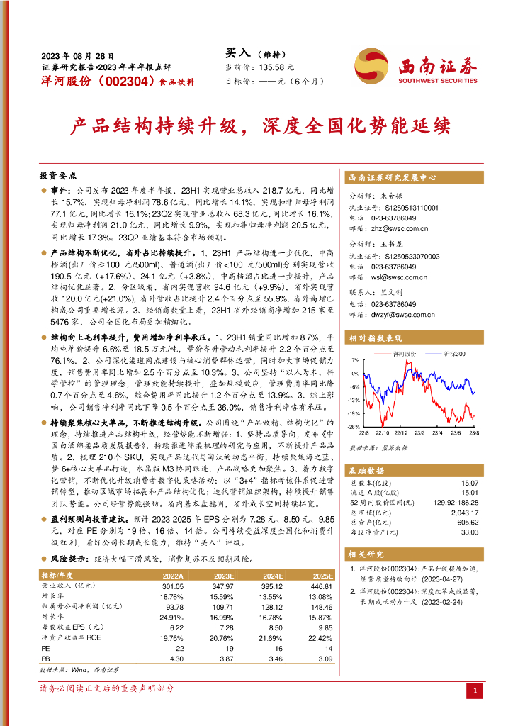 西南证券：洋河股份（002304）-产品结构持续升级，深度全国化势能延续 海报