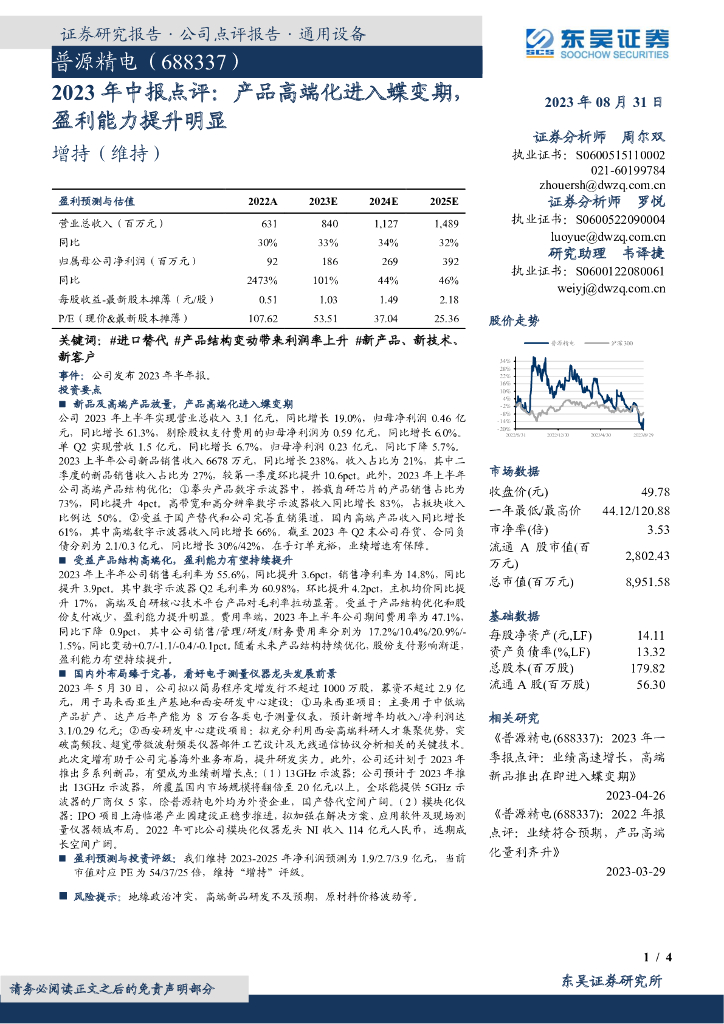 东吴证券：普源精电（688337）-2023年中报点评：产品高端化进入蝶变期，盈利能力提升明显
