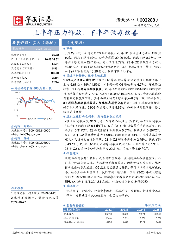 华安证券：海天味业（603288）-上半年压力释放，下半年预期改善
