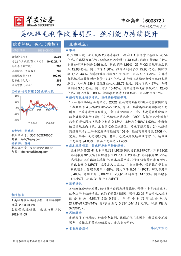华安证券：中炬高新（600872）-美味鲜毛利率改善明显，盈利能力持续提升