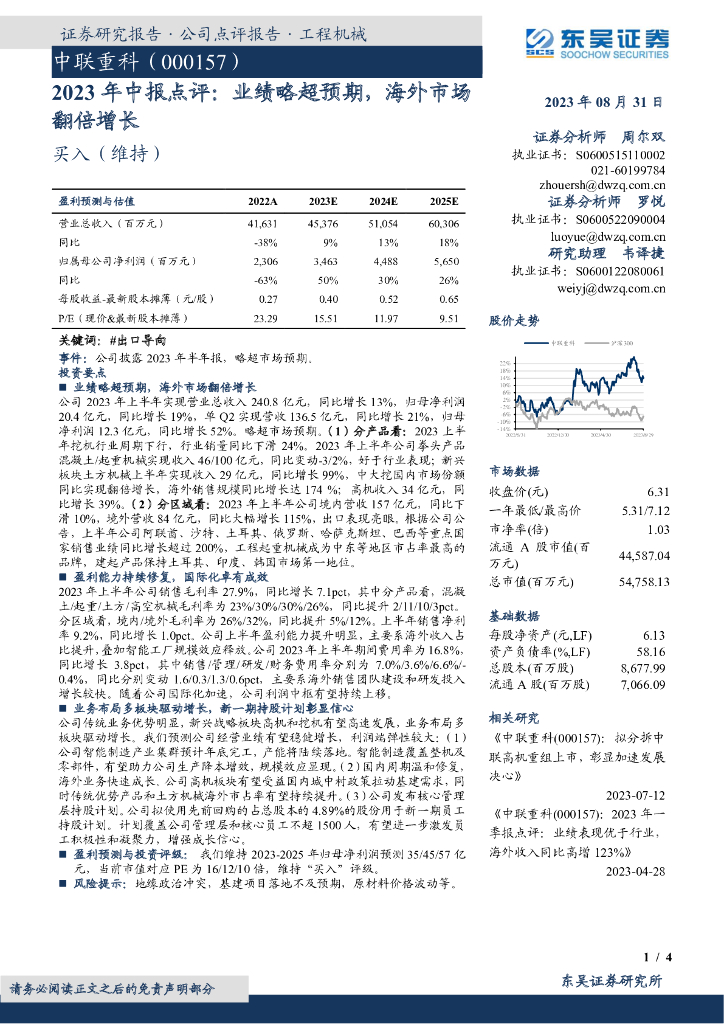 东吴证券：中联重科（000157）-2023年中报点评：业绩略超预期，海外市场翻倍增长