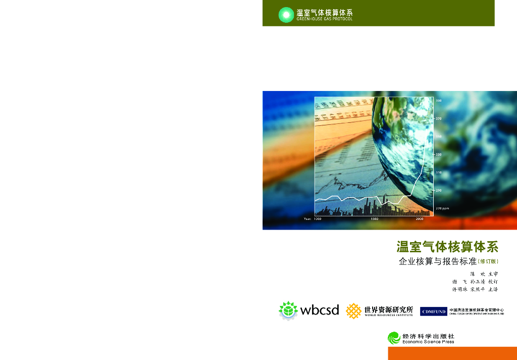 温室气体核算体系：<em>碳中和</em>下温室气体核算体系标准 海报