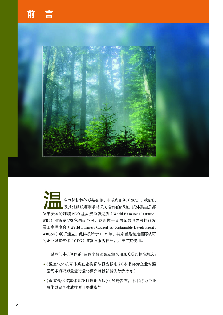 温室气体核算体系：碳中和下温室气体核算体系标准_第6页