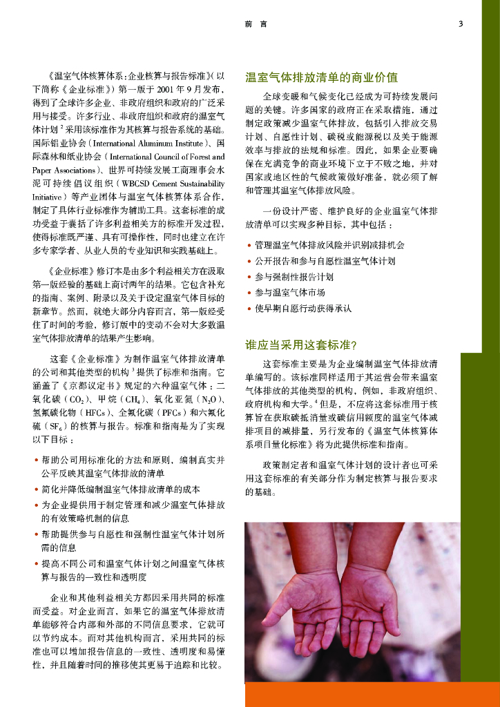 温室气体核算体系：碳中和下温室气体核算体系标准_第7页