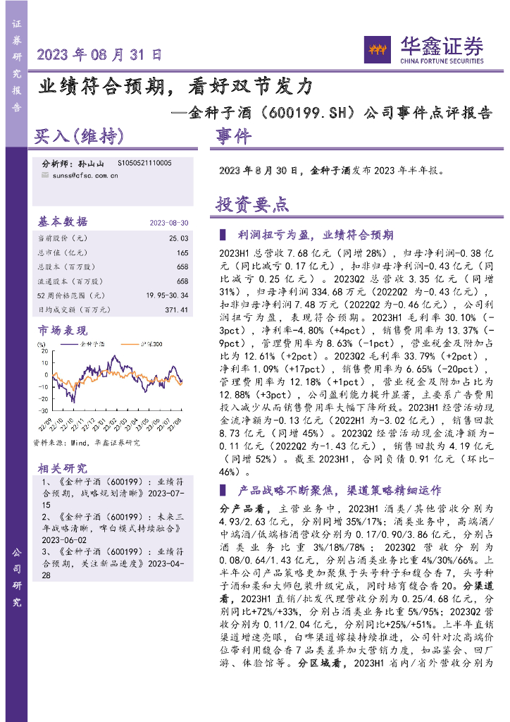 华鑫证券：金种子酒（600199）-公司事件点评报告：业绩符合预期，看好双节发力