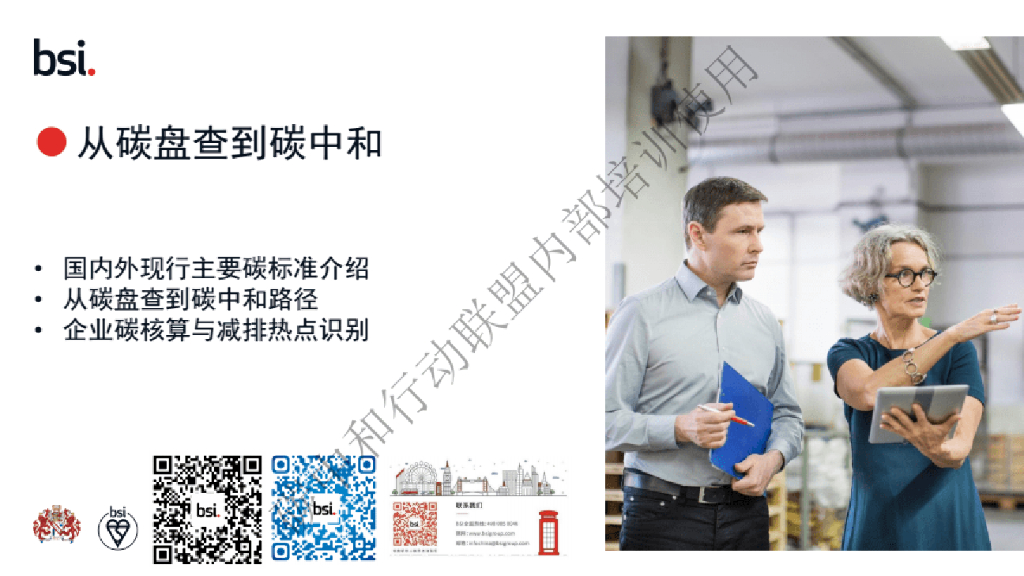 BSI：<em>碳中和</em>标准碳盘查基础 海报