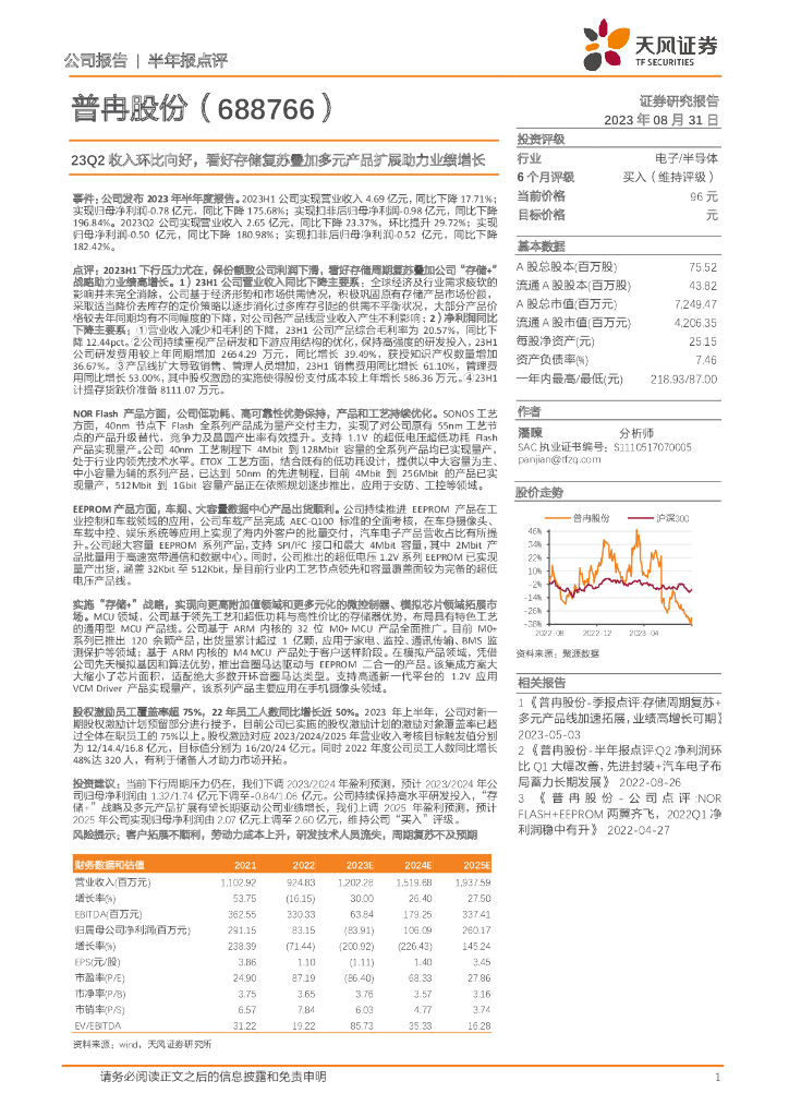 天风证券:普冉股份(688766)-23Q2收入环比向好,看好存储复苏叠加多元产品扩展助力业绩增长