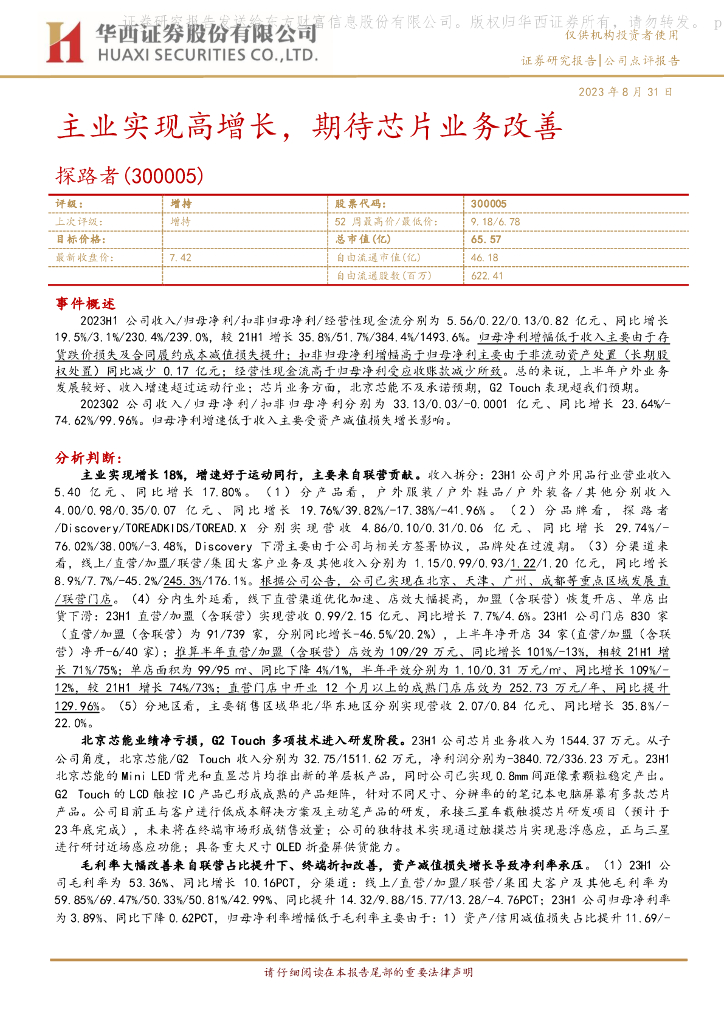 华西证券:探路者(300005)-主业实现高增长,期待<em>芯片</em>业务改善 海报