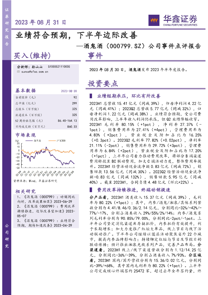 华鑫证券：酒鬼酒（000799）-公司事件点评报告：业绩符合预期，下半年边际改善