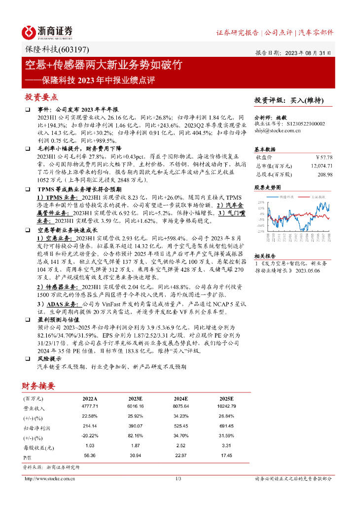 浙商证券：保隆科技2023年中报业绩点评：空悬+传感器两大新业务势如破竹