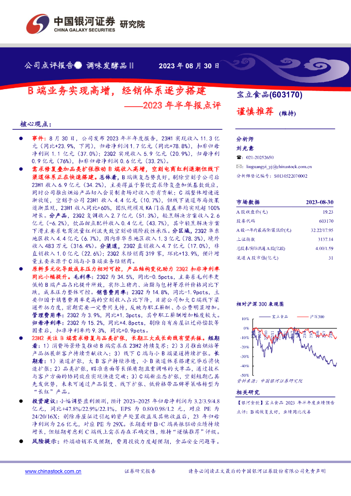 中国银河：宝立食品（603170）-2023年半年报点评：B端业务实现高增，经销体系逐步搭建