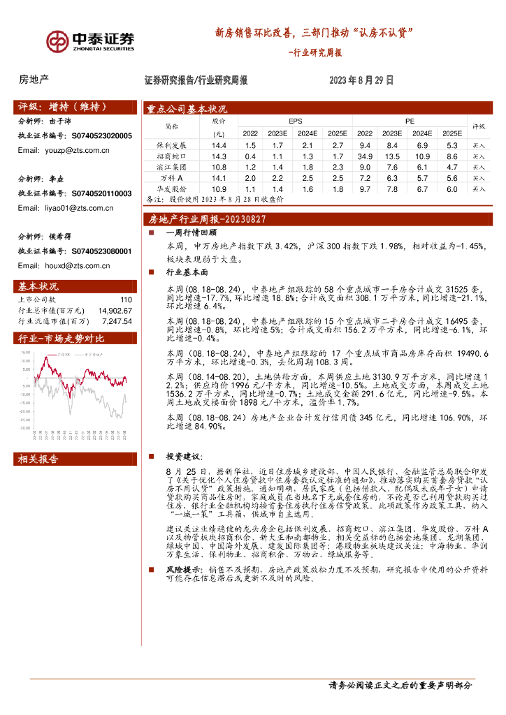 中泰证券:房地产行业研究周报:新房销售环比改善,三部门推动“认房不认贷”