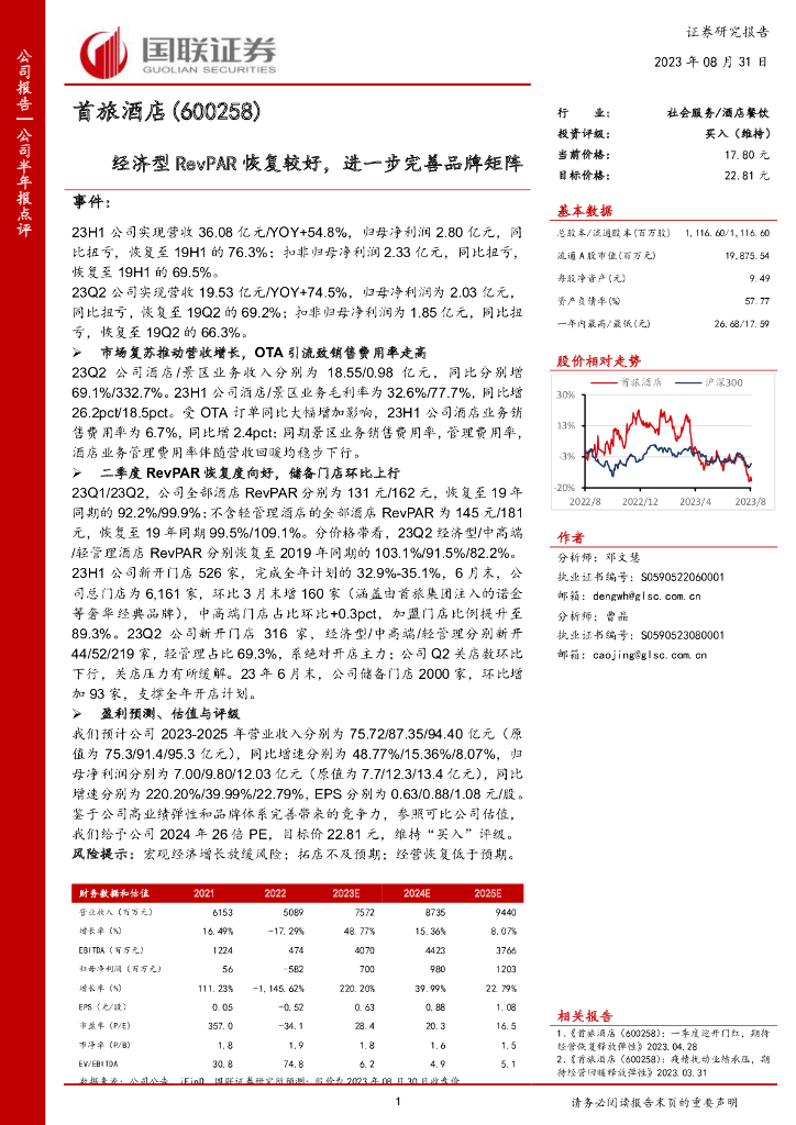 国联证券：首旅酒店（600258）-经济型RevPAR恢复较好，进一步完善品牌矩阵