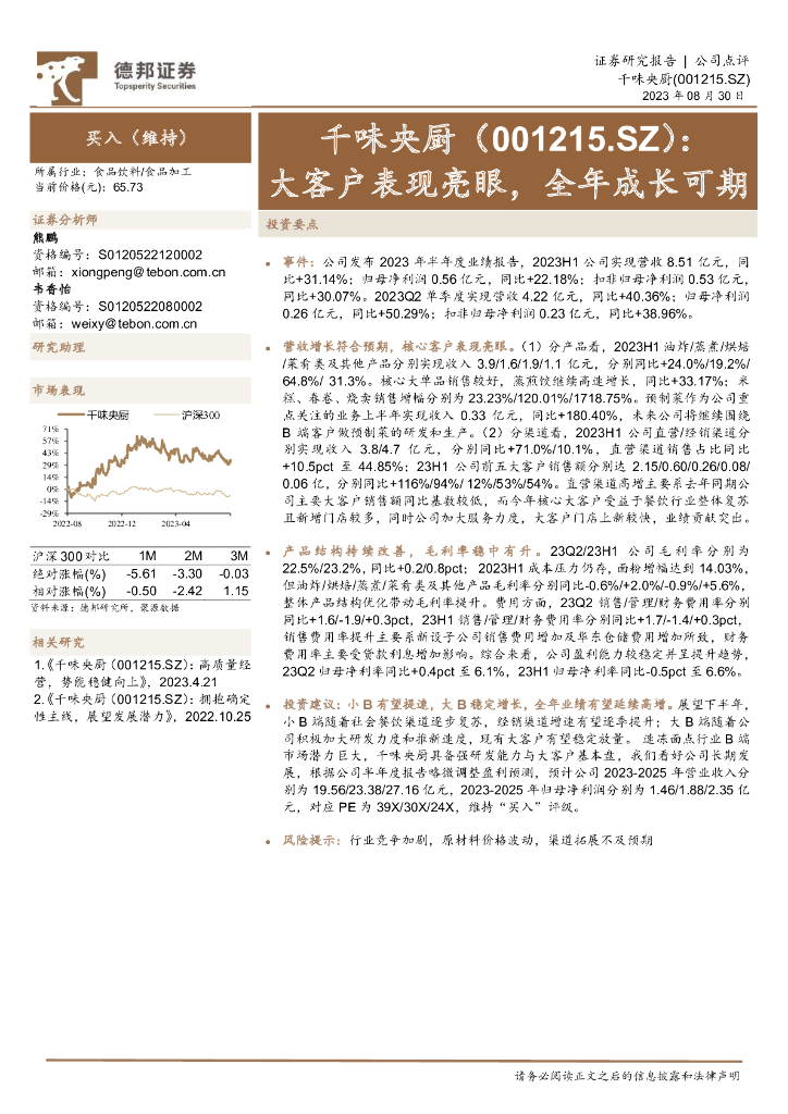 德邦证券：千味央厨（001215）-大客户表现亮眼，全年成长可期