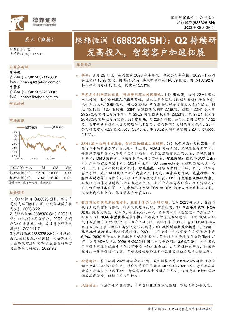 德邦证券：经纬恒润（688326）-Q2持续研发高投入，智驾客户加速拓展