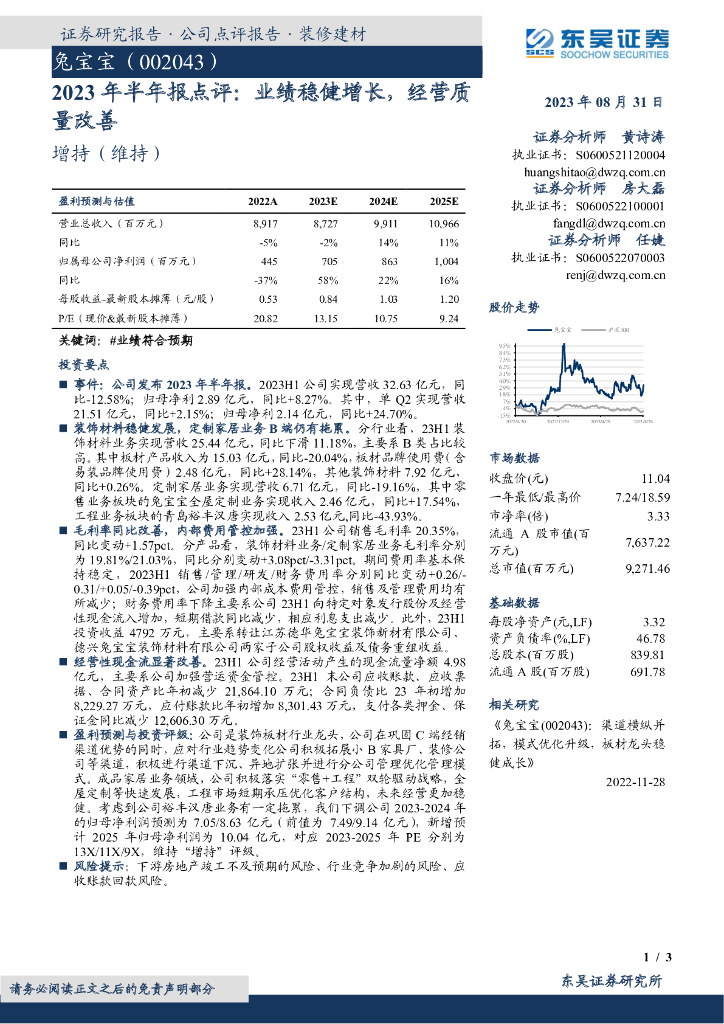 东吴证券：兔宝宝（002043）-2023年半年报点评：业绩稳健增长，经营质量改善