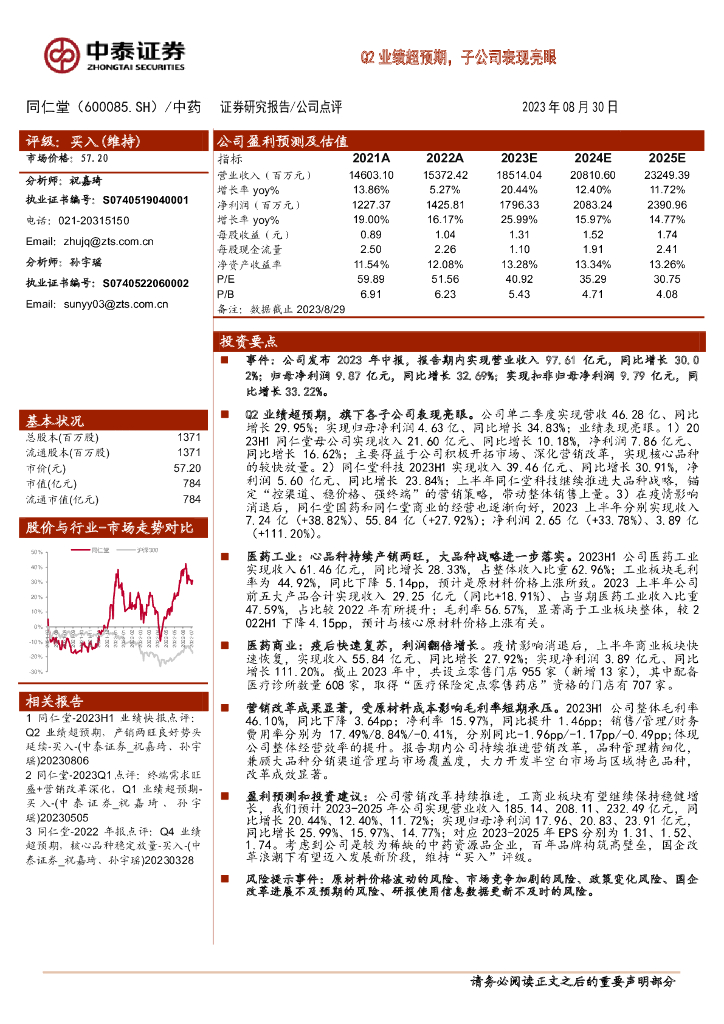 中泰证券：同仁堂（600085）-Q2业绩超预期，子公司表现亮眼