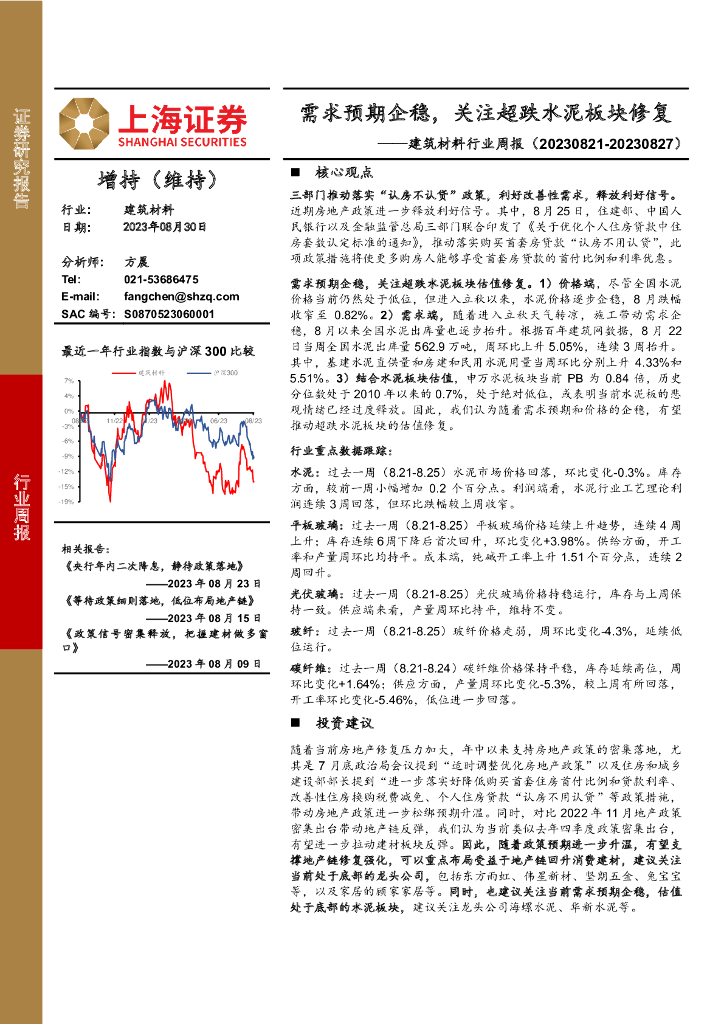 上海证券：建筑材料行业周报：需求预期企稳，关注超跌水泥板块修复