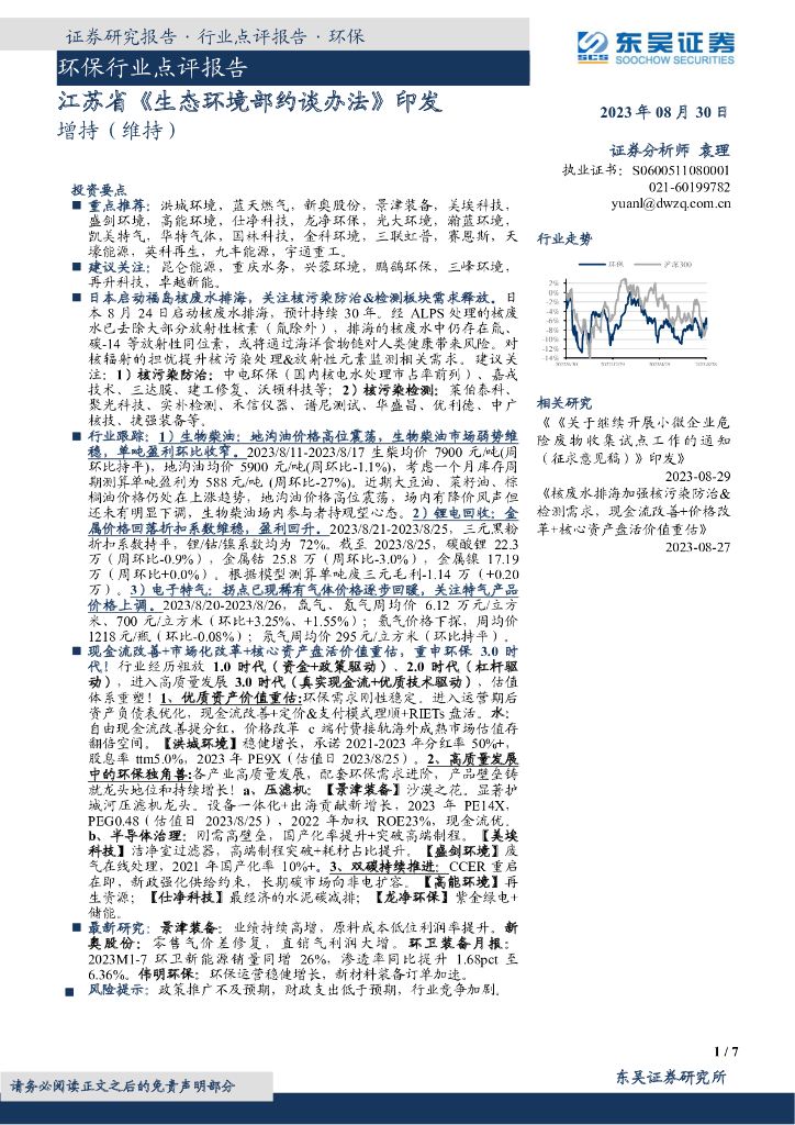 东吴证券：环保行业点评报告：江苏省《生态环境部约谈办法》印发