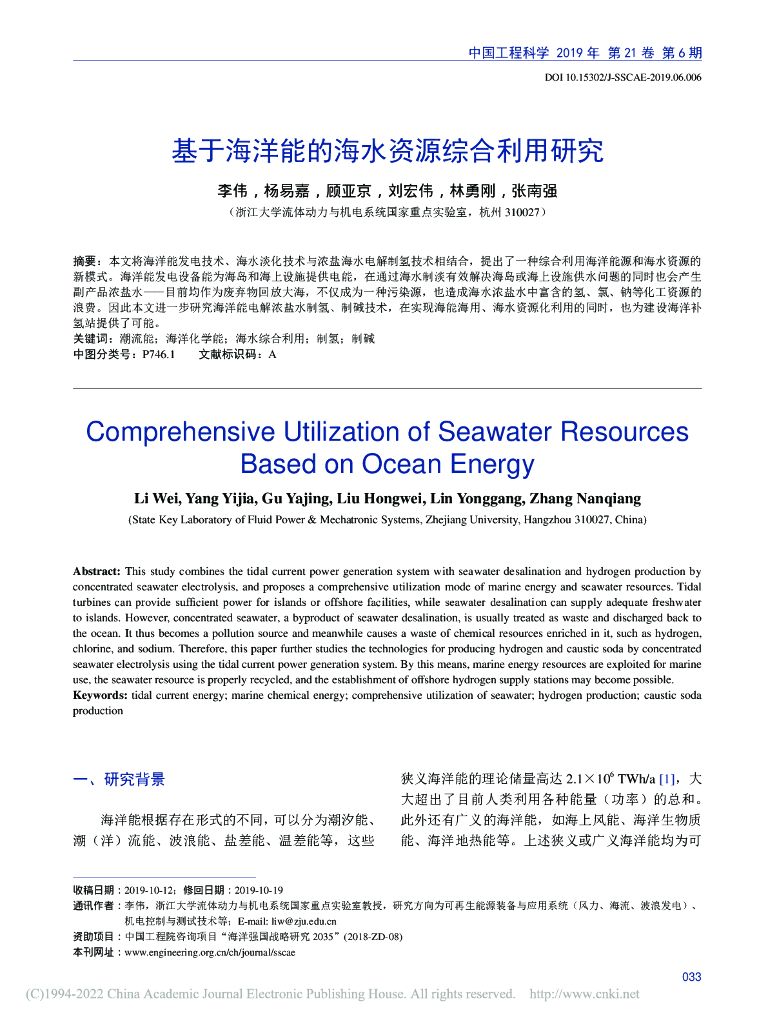 基于海洋能的海水资源综合利用研究
