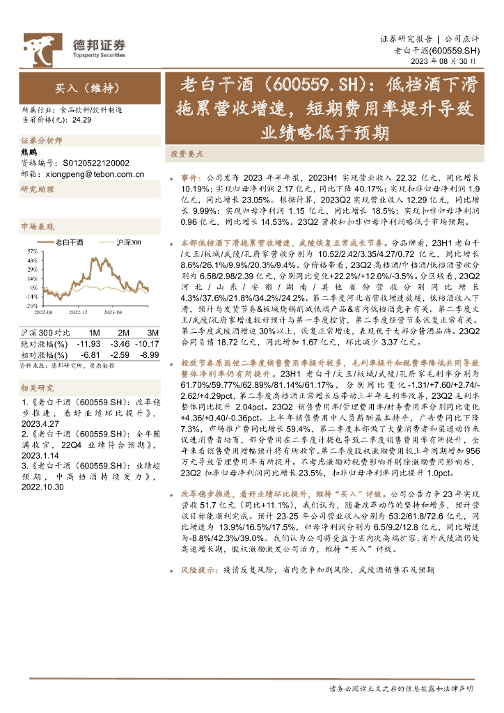 德邦证券：老白干酒（600559）-低档酒下滑拖累营收增速，短期费用率提升导致业绩略低于预期