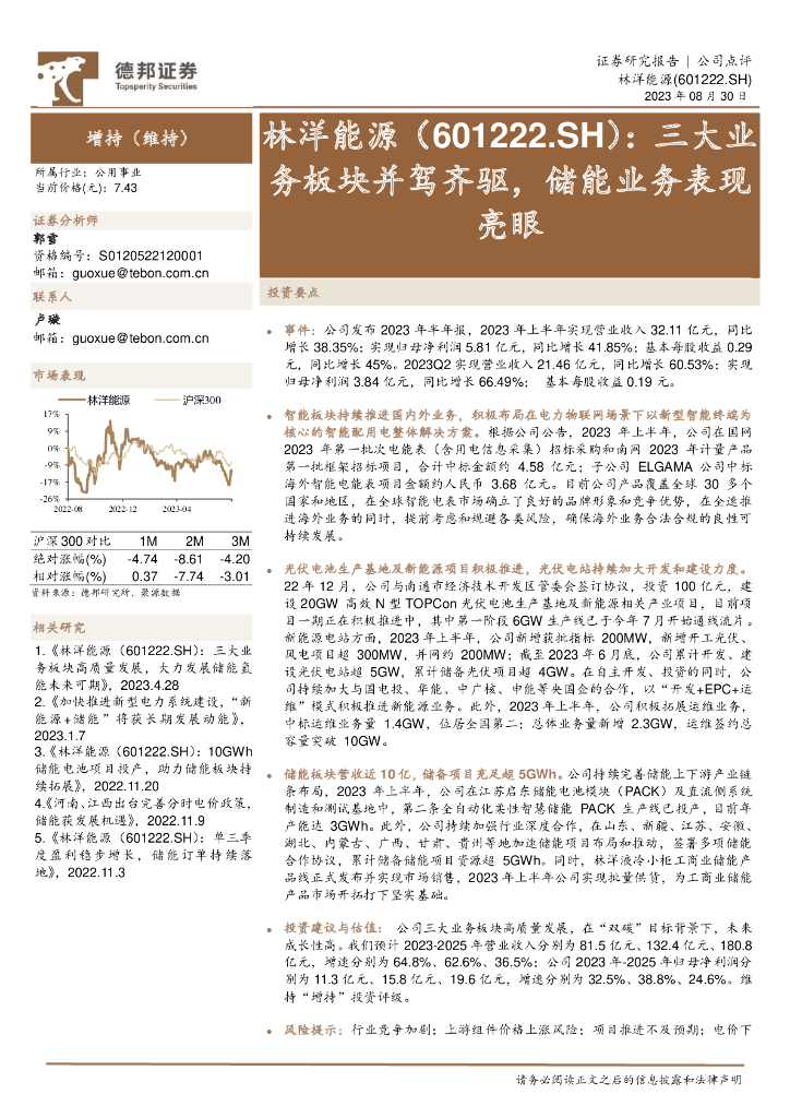 德邦证券：林洋能源（601222）-三大业务板块并驾齐驱，储能业务表现亮眼