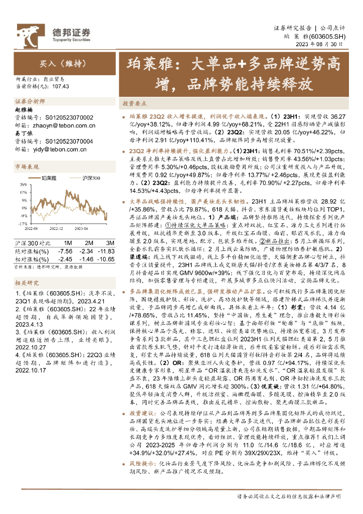 德邦证券：珀莱雅（603605）-大单品+多品牌逆势高增，品牌势能持续释放