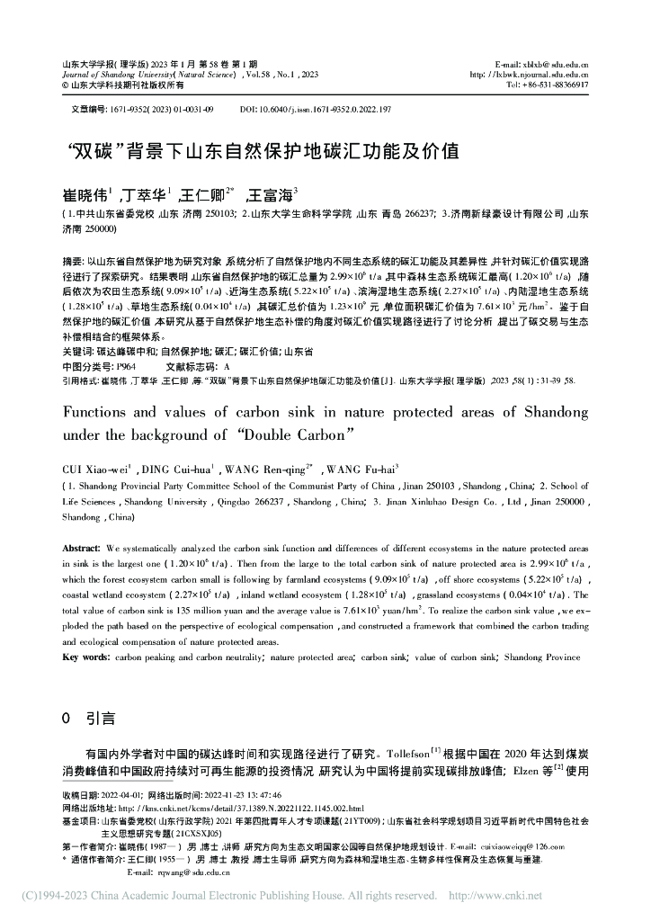 崔晓伟：“双碳”背景下山东自然保护地碳汇功能及价值