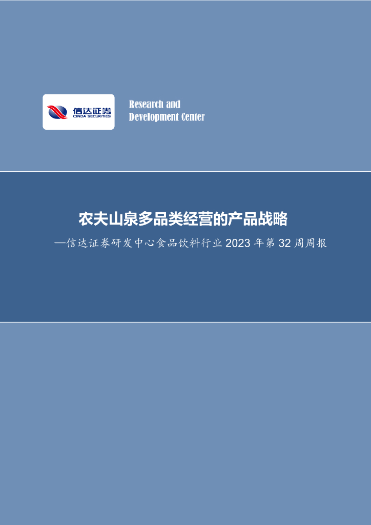 信达证券：研发中心食品饮料行业2023年第32周周报：农夫山泉多品类经营的产品战略