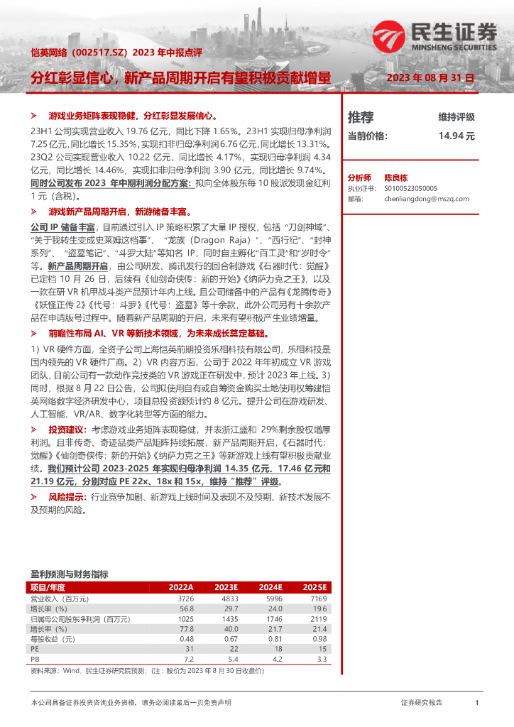 民生证券：恺英网络（002517）-2023年中报点评：分红彰显信心，新产品周期开启有望积极贡献增量