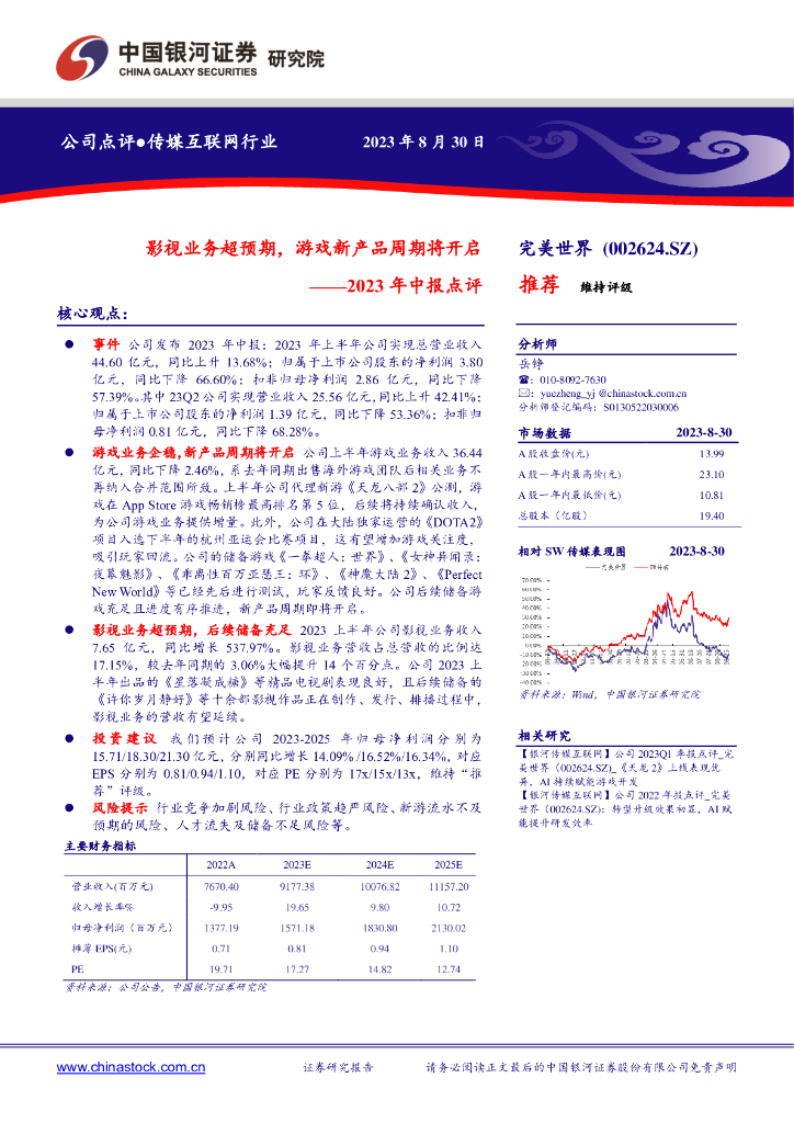 中国银河：完美世界（002624）-2023年中报点评：影视业务超预期，游戏新产品周期将开启