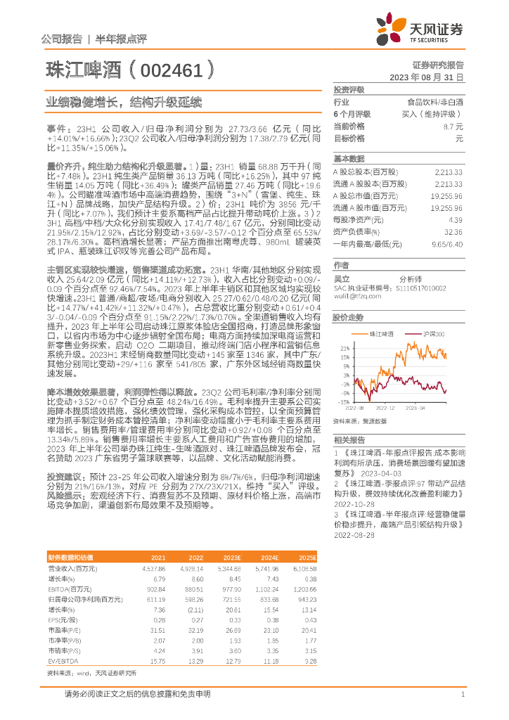 天风证券：珠江啤酒（002461）-业绩稳健增长，结构升级延续