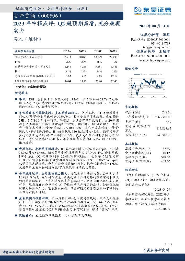 东吴证券：古井贡酒（000596）-2023年中报点评：Q2超预期高增，充分展现