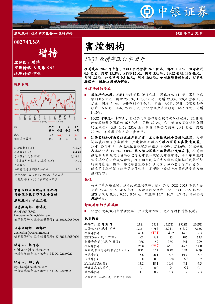 中银证券：富煌钢构（002743）-23Q2业绩亮眼订单回升