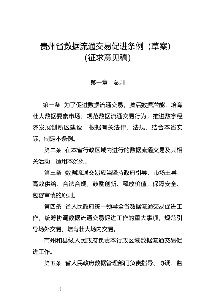 贵州省数据流通交易促进条例（草案）（征求意见稿）