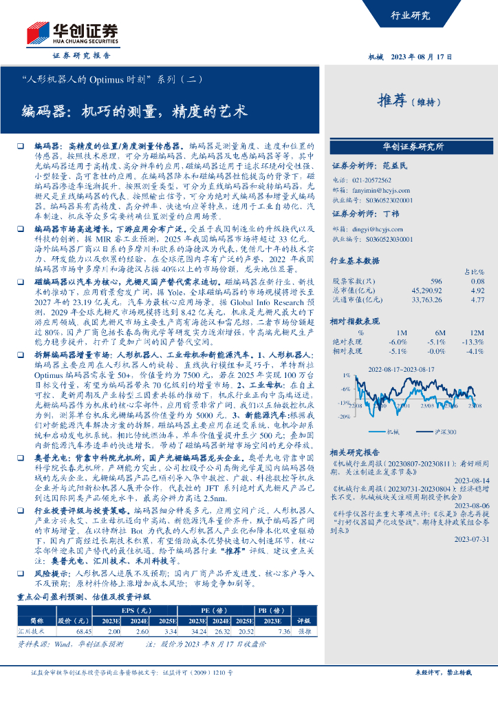 华创证券：机器人编码器行业研究：机巧的测量，精度的艺术