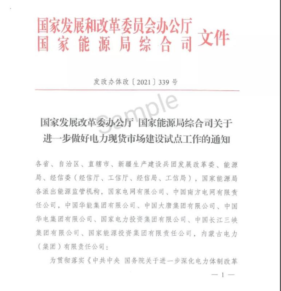 关于进一步做好电力现货市场建设试点工作的通知(发改办体改〔2021〕339号)