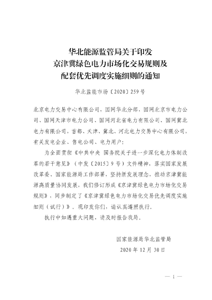关于印发京津冀绿色电力市场化交易规则及配套优先调度实施细则的通知