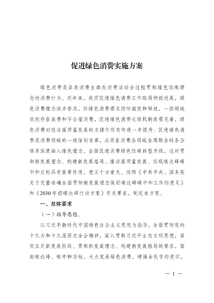 国家发改委等部门关于印发《促进绿色消费实施方案》的通知