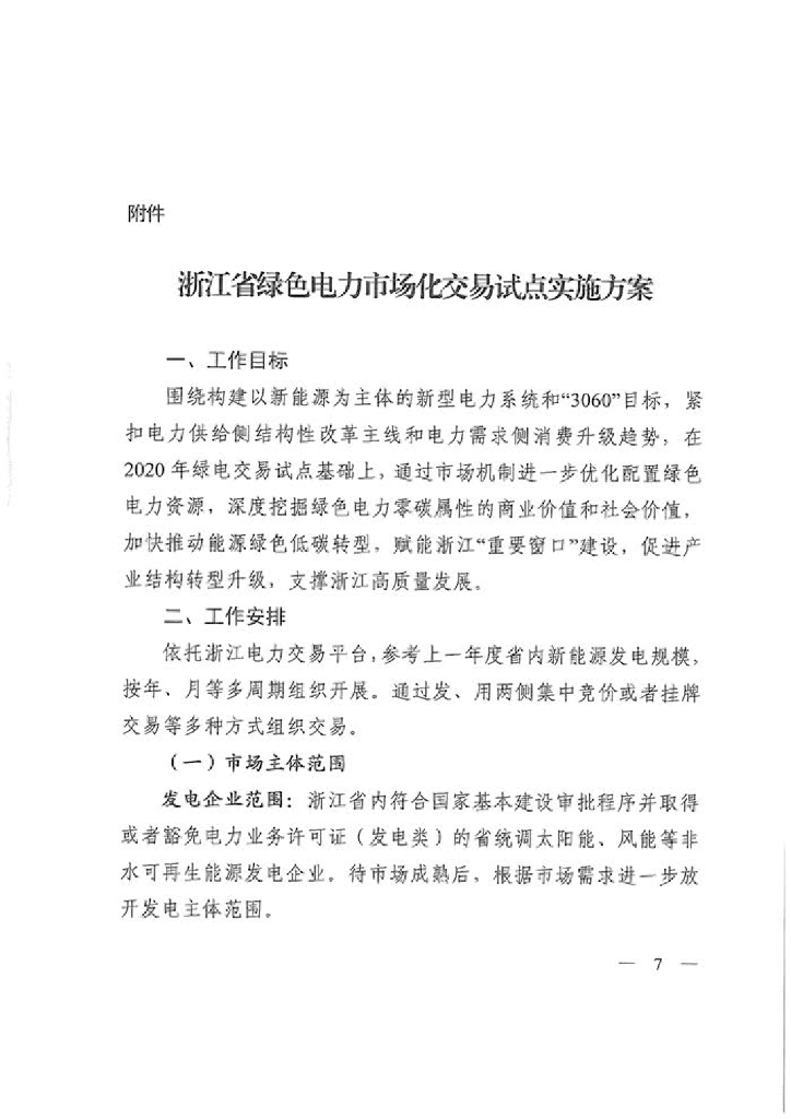 浙江省绿色电力市场化交易试点实施方案