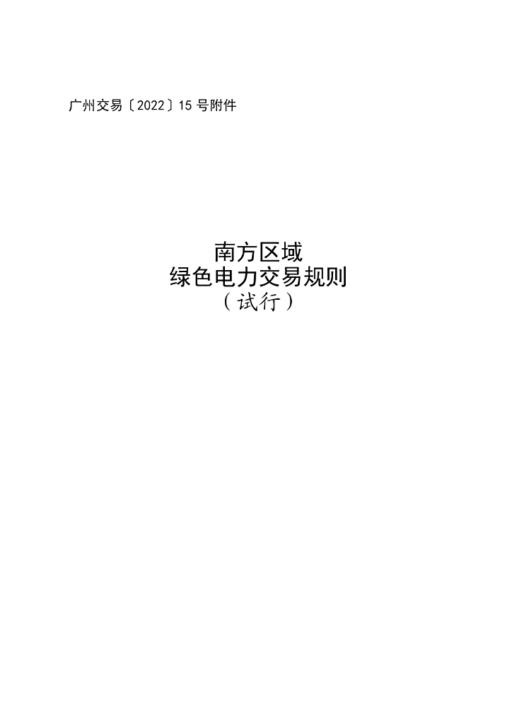南方区域绿色电力交易规则（试行）的通知（含规则附件）